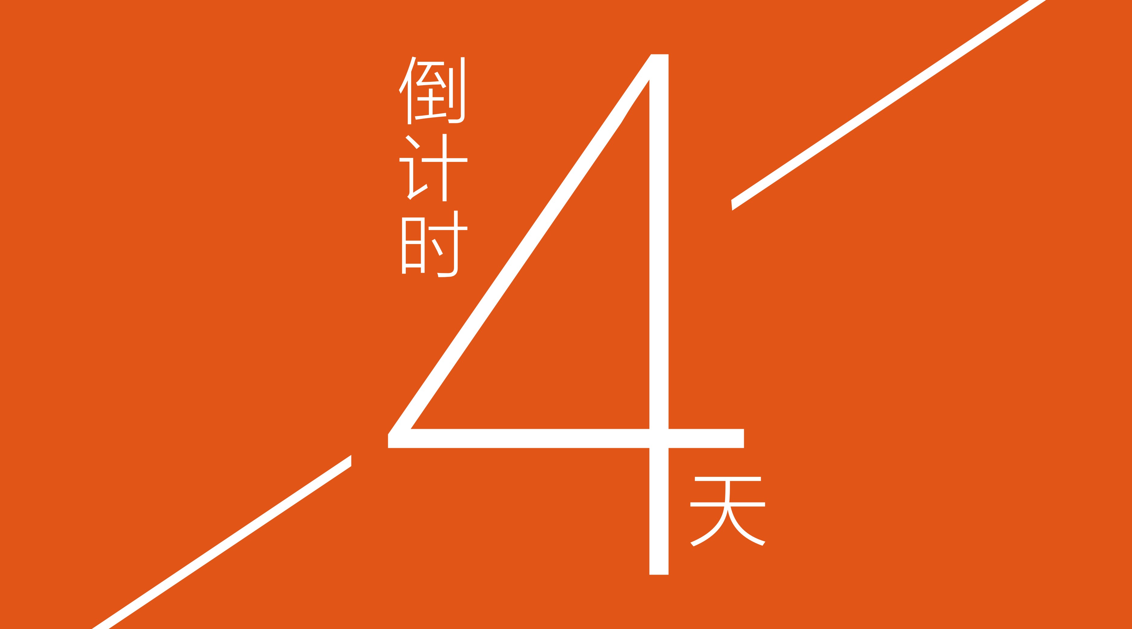 倒計時.jpg