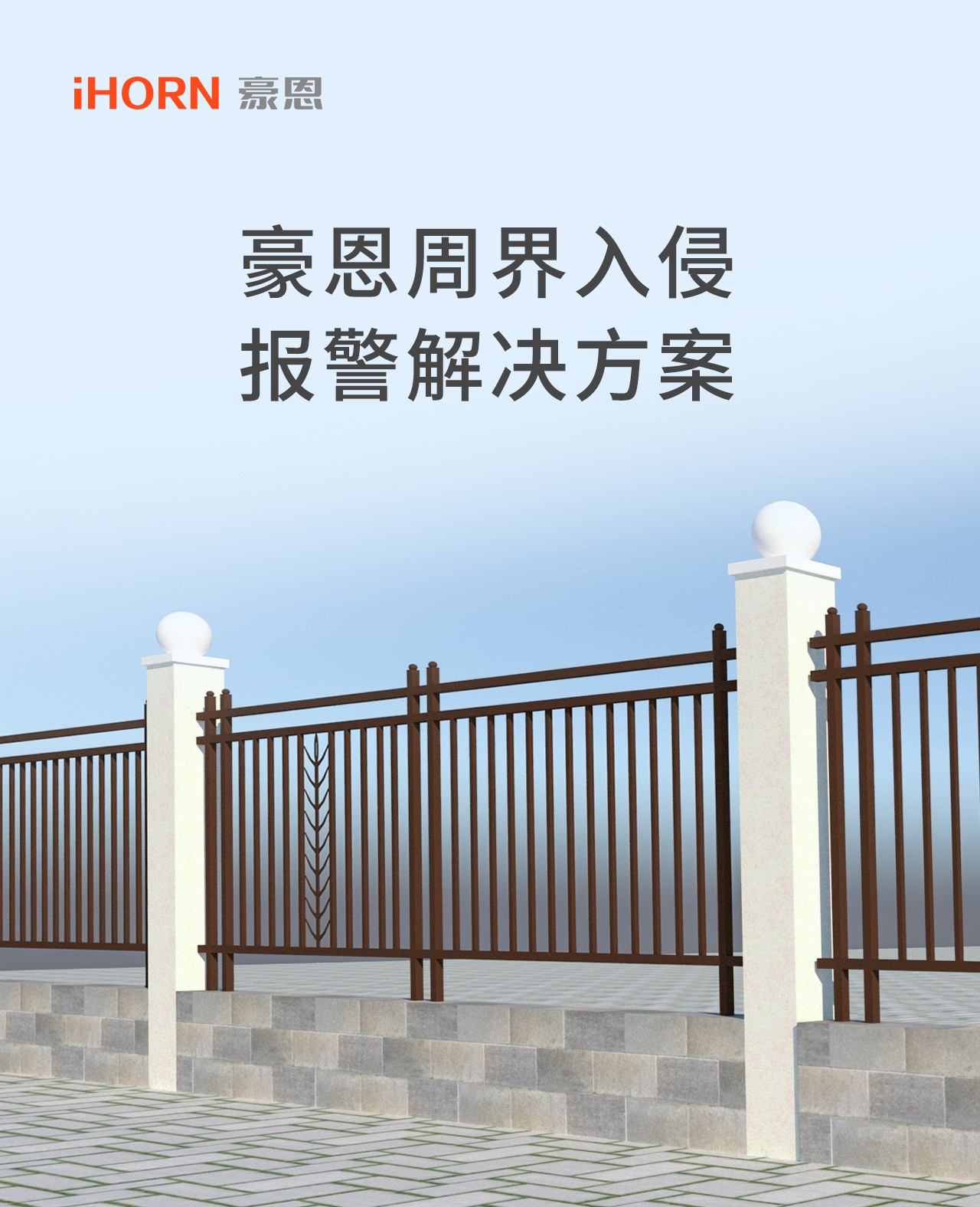 豪恩周界入侵報警解決方案--推文長圖版_01.jpg