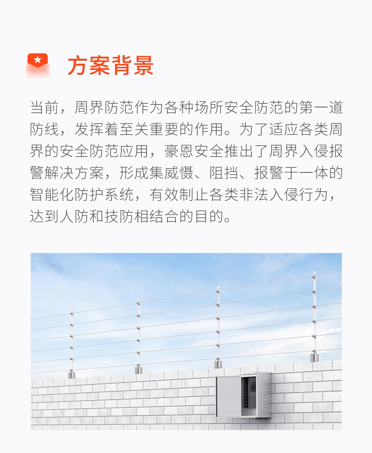 豪恩周界入侵報警解決方案--推文長圖版_02.jpg
