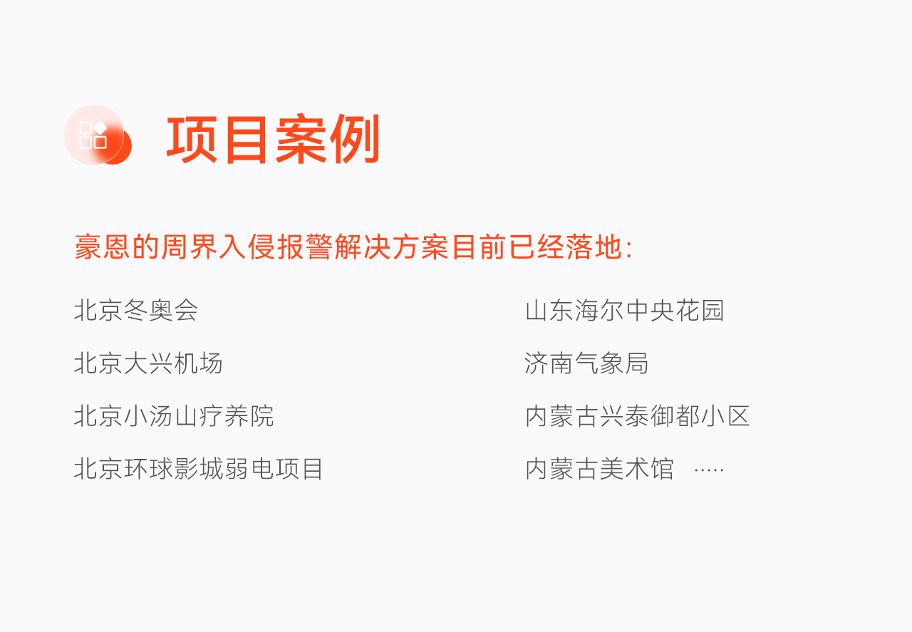 豪恩周界入侵報警解決方案--推文長圖版_10.jpg