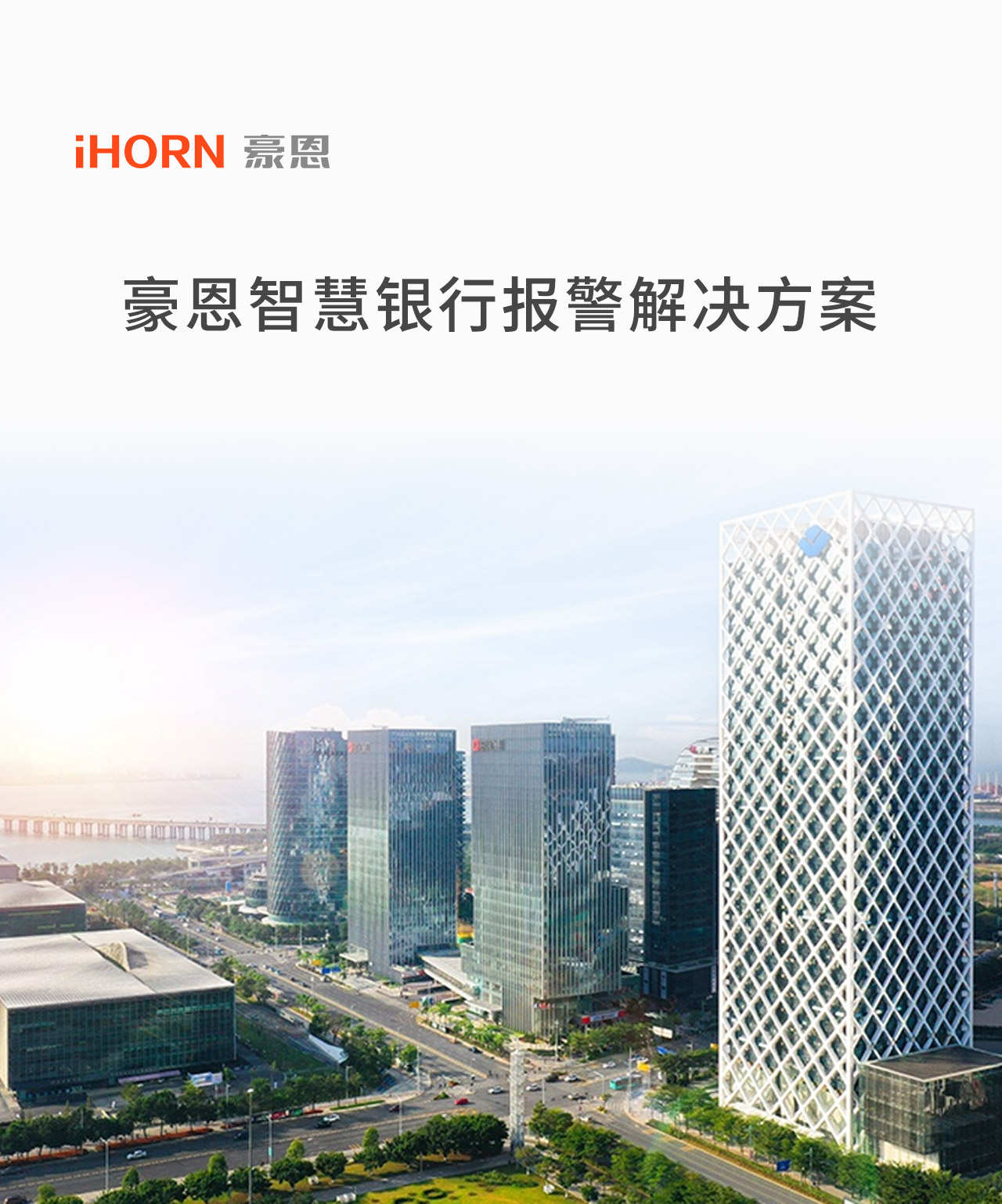 豪恩智慧銀行報警解決方案_01.jpg