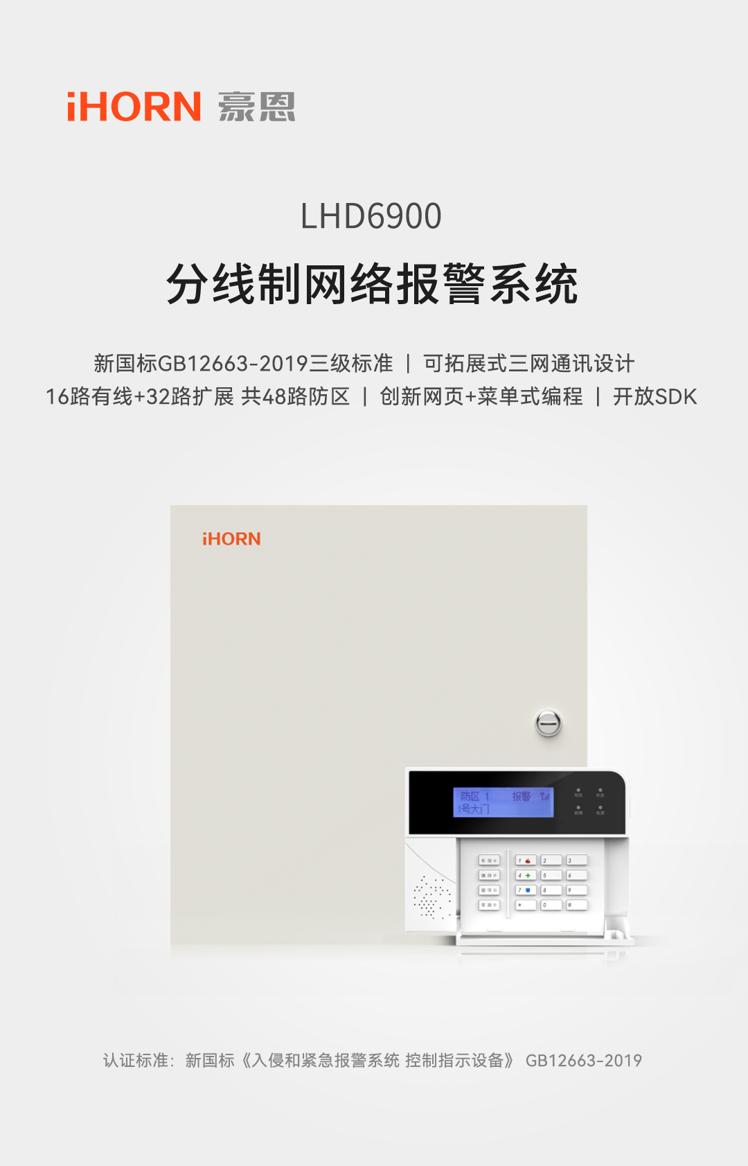 LHD6900報(bào)警主機(jī)-詳情頁(yè)1080-_01.jpg